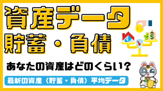 資産（貯蓄・負債）平均・2人以上の世帯合計／最新データ