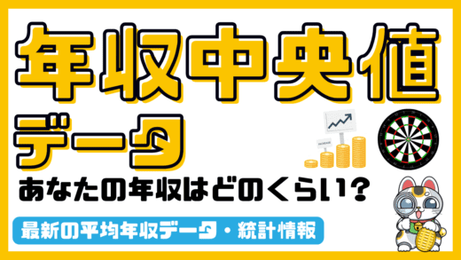 年収・所得中央値／最新年収データ