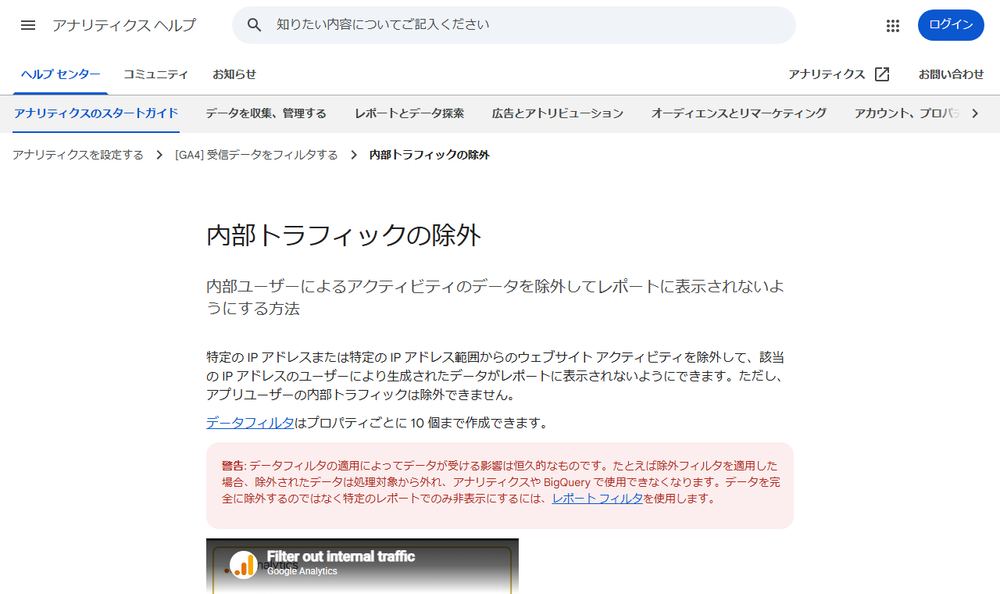 Google アナリティクス ヘルプ「内部トラフィックの除外」のファーストビュー