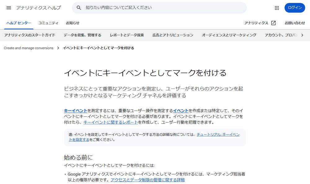 Google アナリティクス ヘルプ「イベントにキーイベントとしてマークを付ける」のファーストビュー