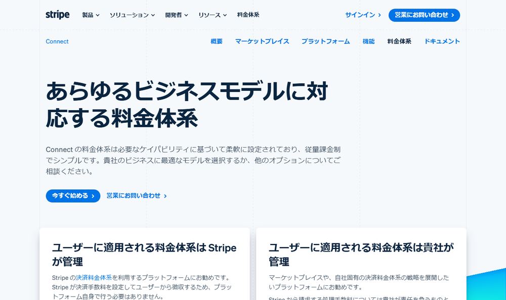 Stripe公式料金ページ「Connect の料金体系」のファーストビュー