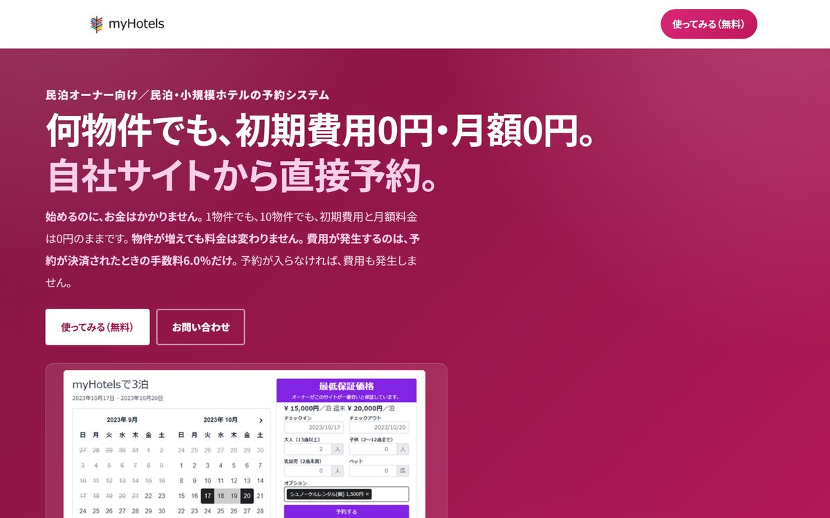 myHotels公式ページの予約フォームとサービス紹介