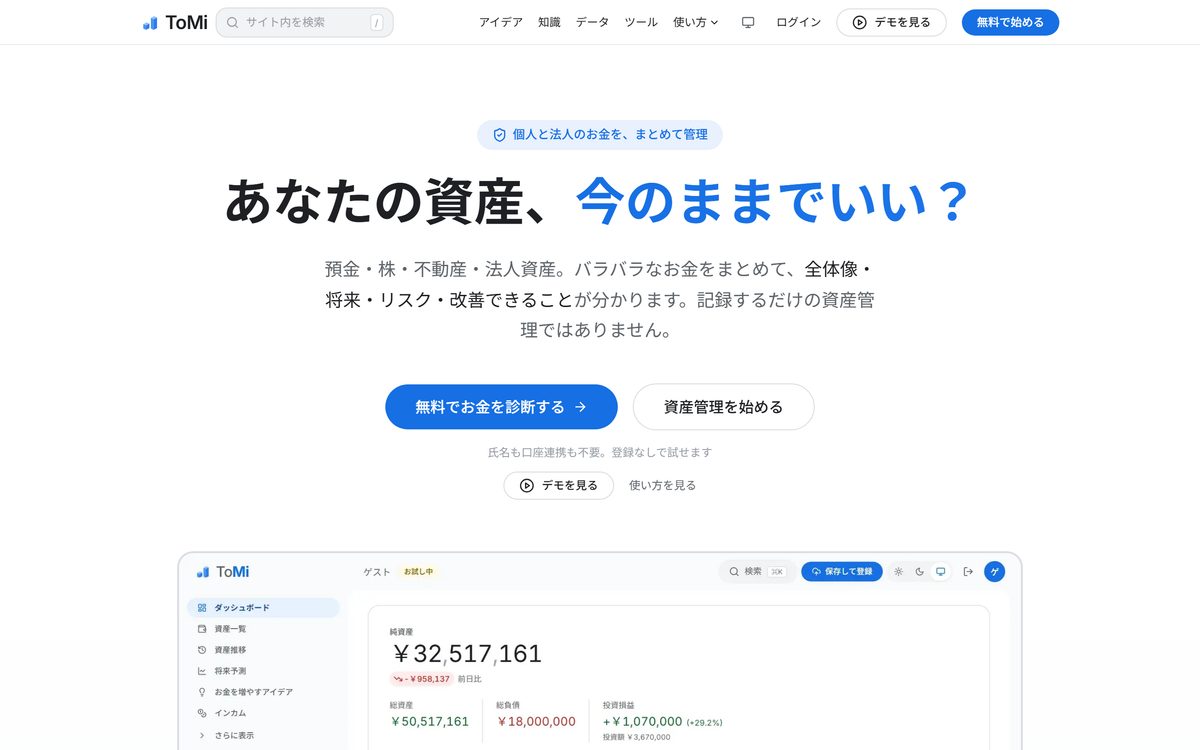 ToMi公式トップページのサービス紹介とダッシュボード