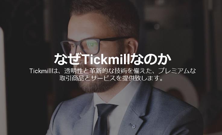 TickMill（ティックミル）という海外FX業者について。知名度は低いが知って損はないTickMillの詳細に迫ってみます！