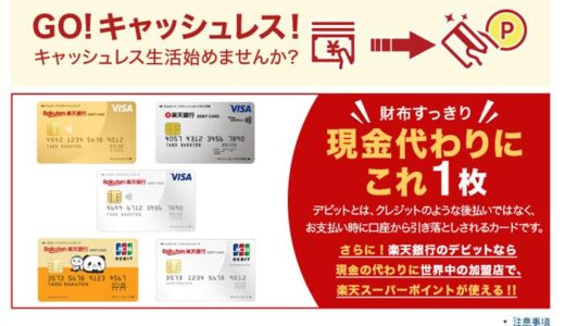 5種類もある楽天銀行デビットカードのその特徴とは？様々なメリットや最適なカードの選び方まで詳しく紹介します。