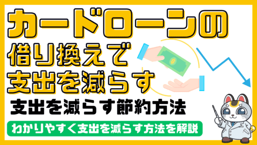 低金利のカードローンに借り換えて支出を減らす節約方法