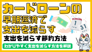 カードローンを早期返済して支出を減らす節約方法