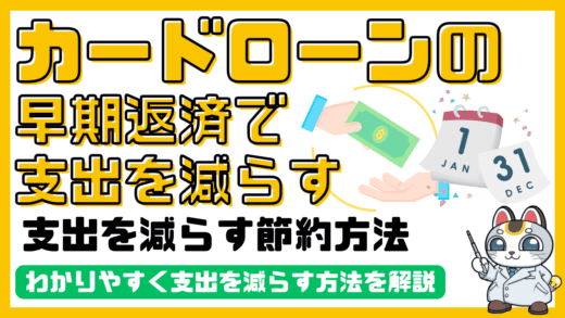 カードローンを早期返済して支出を減らす節約方法