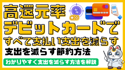 高還元率デビットカードですべて支払い、支出を減らす節約方法