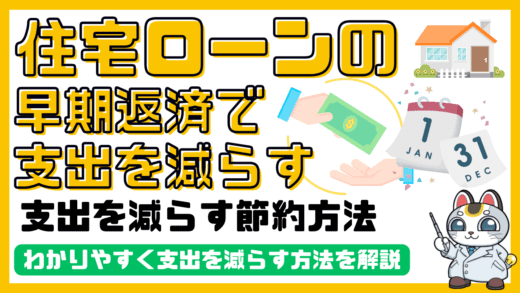 住宅ローンを長期の借り入れをして繰り上げ返済で早期返済して支出を減らす節約方法