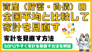 資産（貯金・負債）の全国平均と自分の資産（貯金・負債）の構成比を比較して、家計・ライフプランを見直す方法