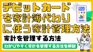 デビットカードを家計簿代わりに使う家計管理方法