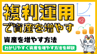 資産を複利運用で増やす方法