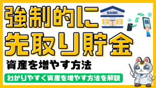 強制的に先取り貯金をして資産を増やす方法