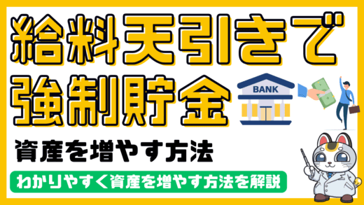 給料からの天引き貯金で資産を増やす方法