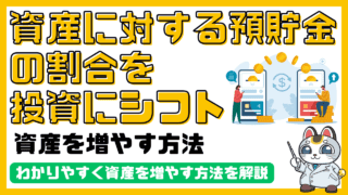 資産に対する預貯金の割合を投資にシフトするして資産を増やす方法