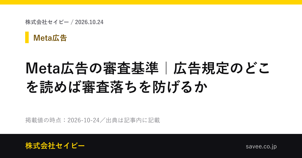 Meta広告の審査基準｜広告規定のどこを読めば審査落ちを防げるか（株式会社セイビーが作成したカード画像）