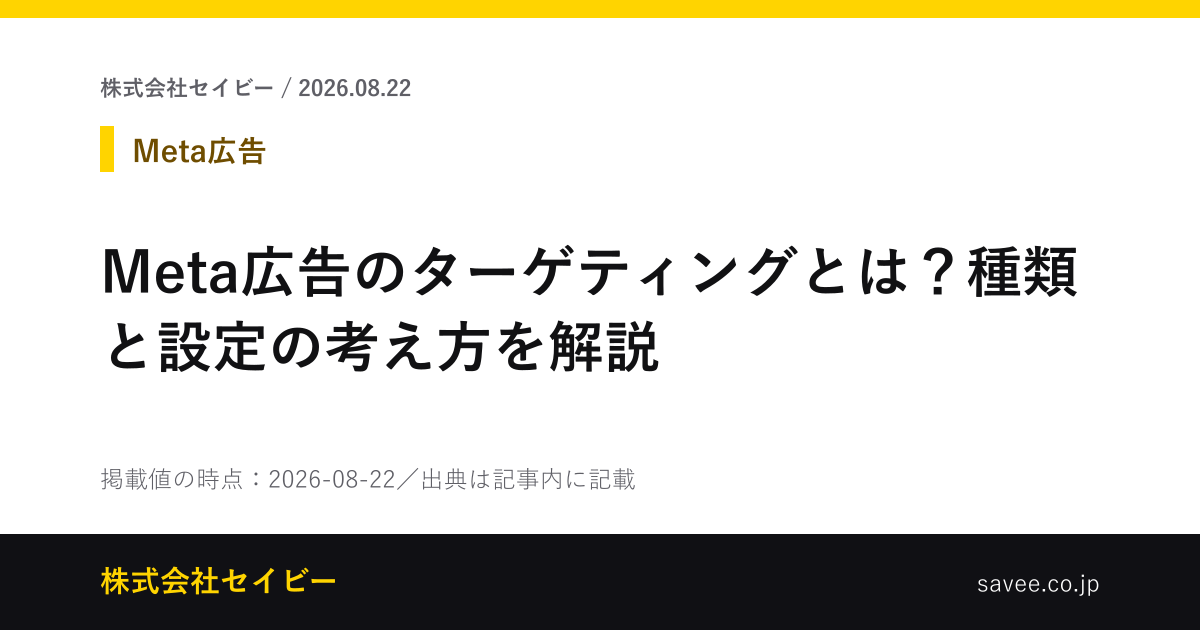 Meta広告のターゲティングとは？種類と設定の考え方を解説 - 株式会社セイビー