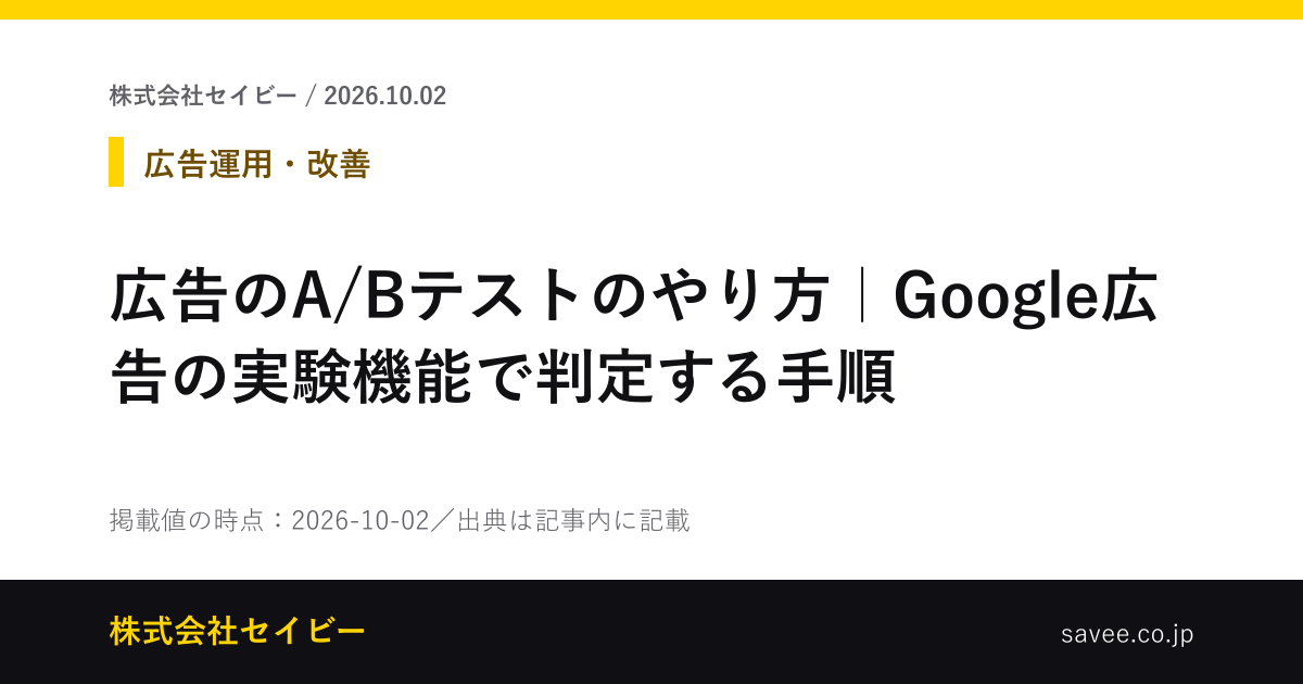 広告のA/Bテストのやり方｜Google広告の実験機能で判定する手順（株式会社セイビーが作成したカード画像）
