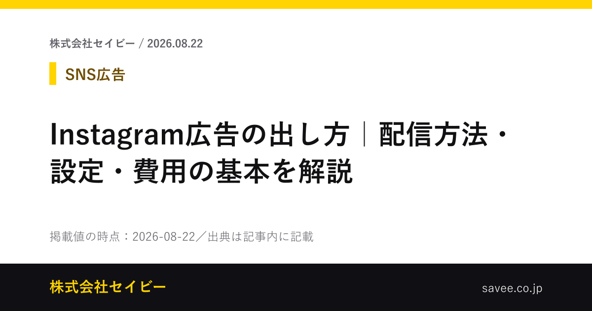 Instagram広告の出し方｜配信方法・設定・費用の基本を解説 - 株式会社セイビー