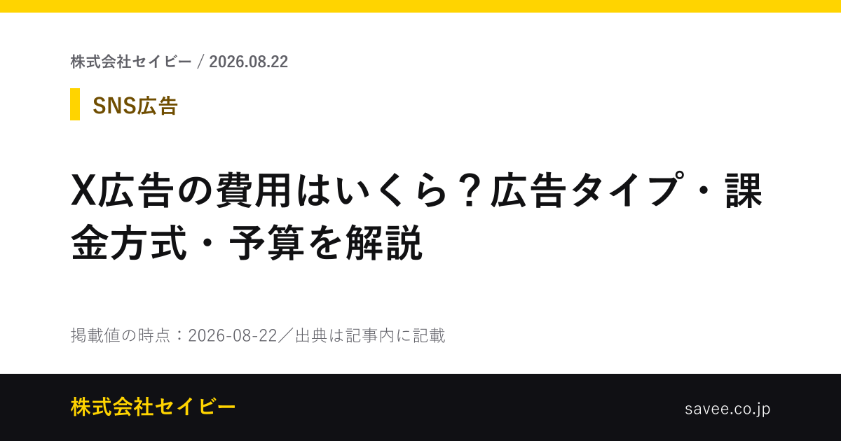 X広告の費用はいくら？広告タイプ・課金方式・予算を解説 - 株式会社セイビー