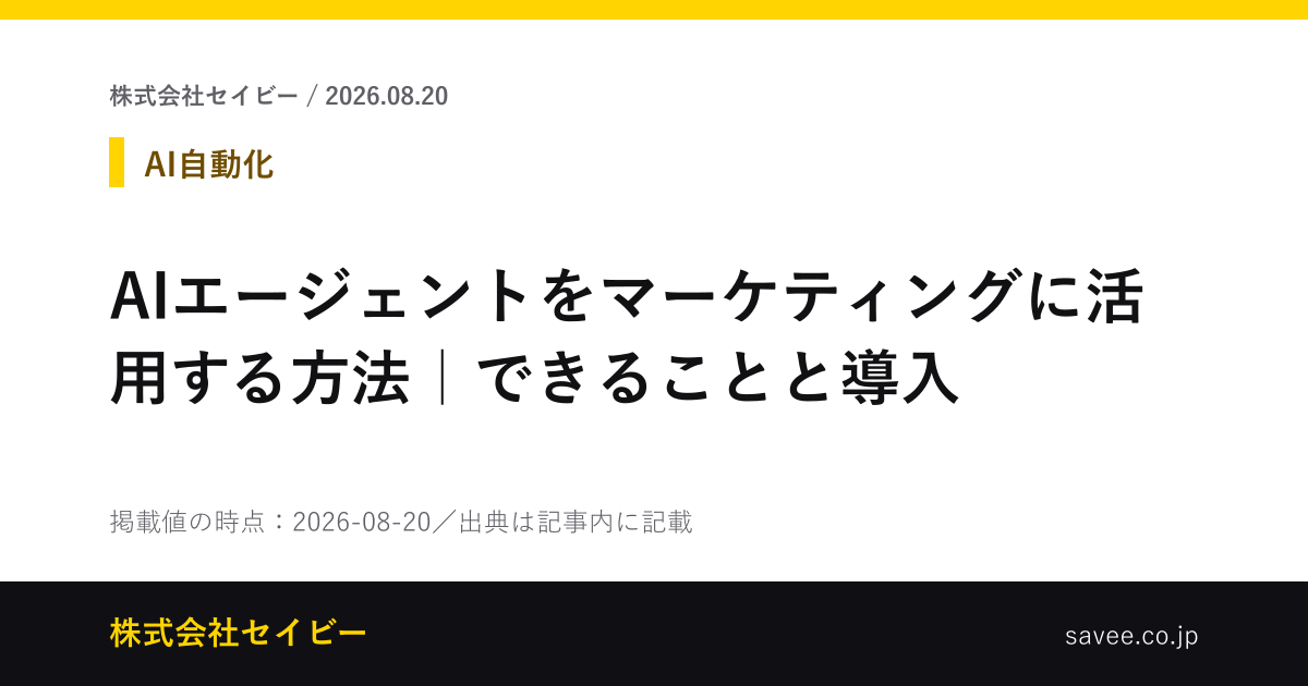 AIエージェントをマーケティングに活用する方法｜できることと導入（株式会社セイビーが作成したカード画像）