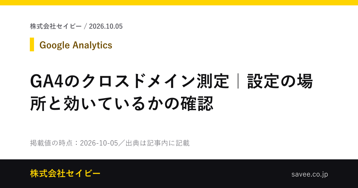GA4のクロスドメイン測定｜設定の場所と効いているかの確認（株式会社セイビーが作成したカード画像）