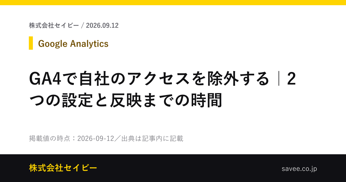 GA4で自社のアクセスを除外する｜2つの設定と反映までの時間 - 株式会社セイビー