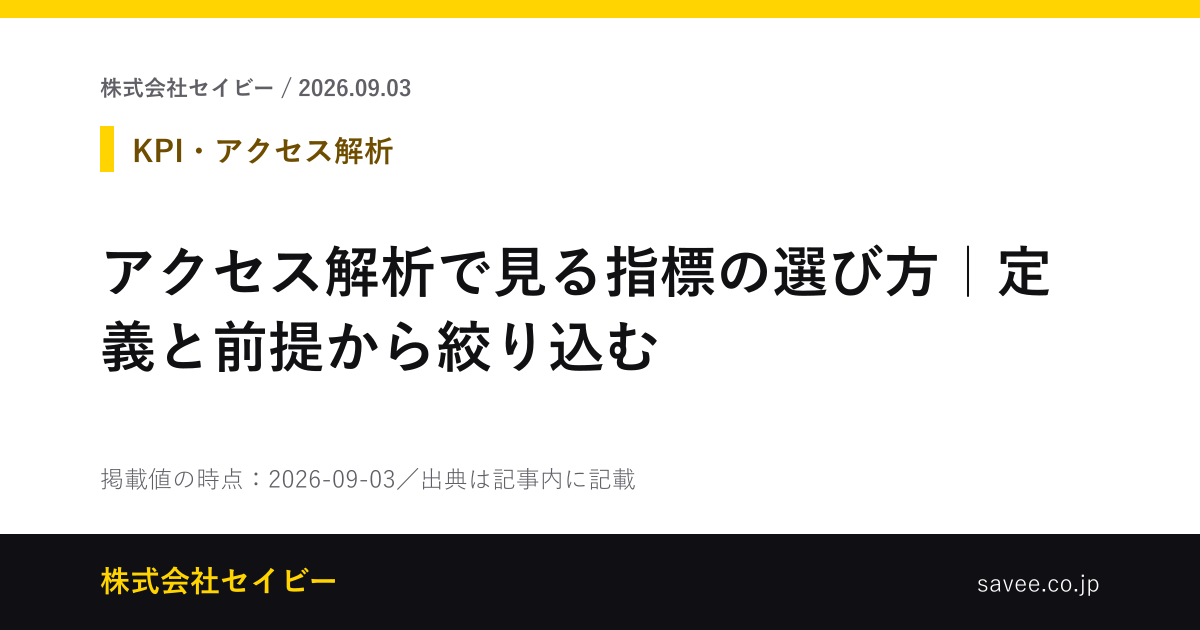 アクセス解析で見る指標の選び方｜定義と前提から絞り込む - 株式会社セイビー