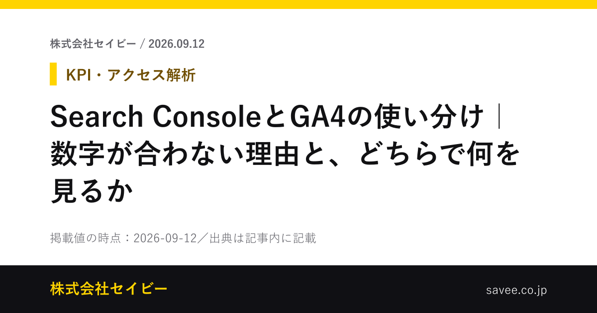 Search ConsoleとGA4の使い分け｜数字が合わない理由と、どちらで何を見るか - 株式会社セイビー