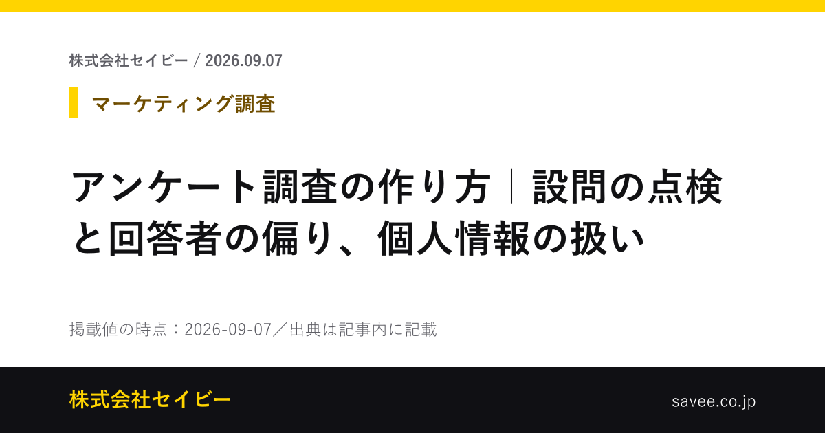 アンケート調査の作り方｜設問の点検と回答者の偏り、個人情報の扱い - 株式会社セイビー