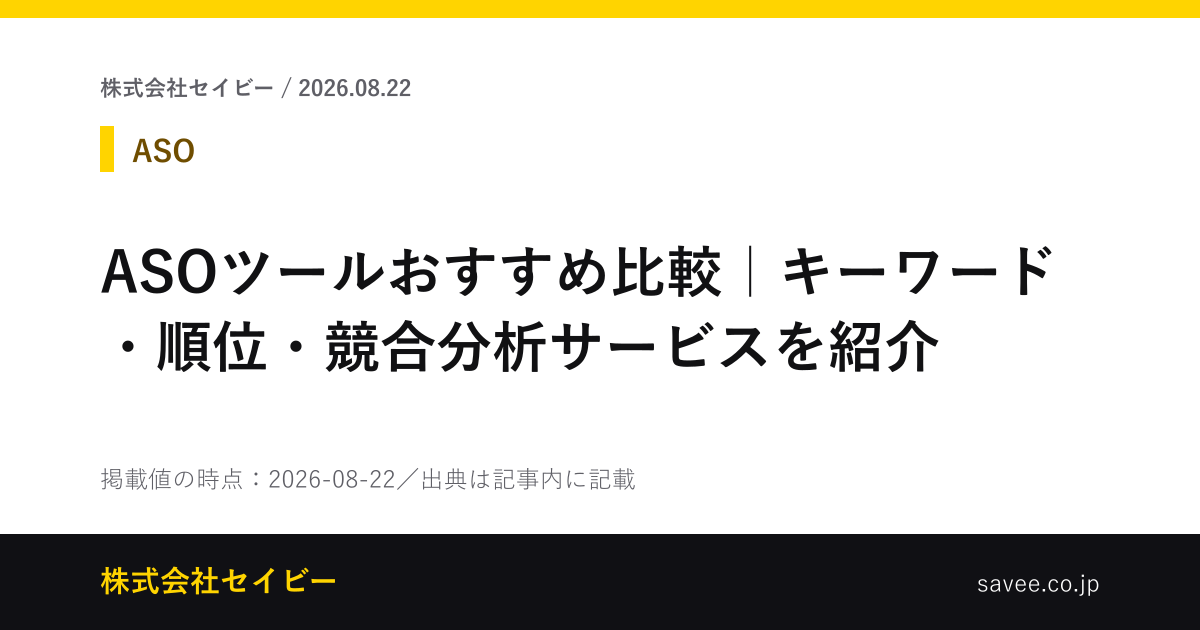 ASOツールおすすめ比較｜キーワード・順位・競合分析サービスを紹介 - 株式会社セイビー