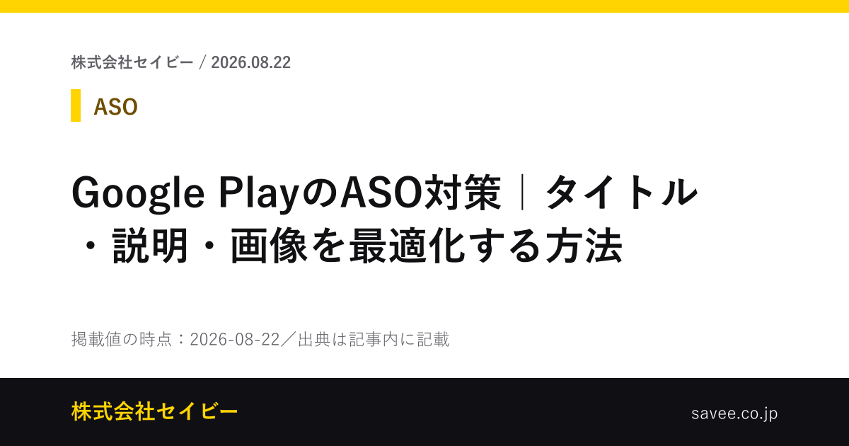 Google PlayのASO対策｜タイトル・説明・画像を最適化する方法 - 株式会社セイビー