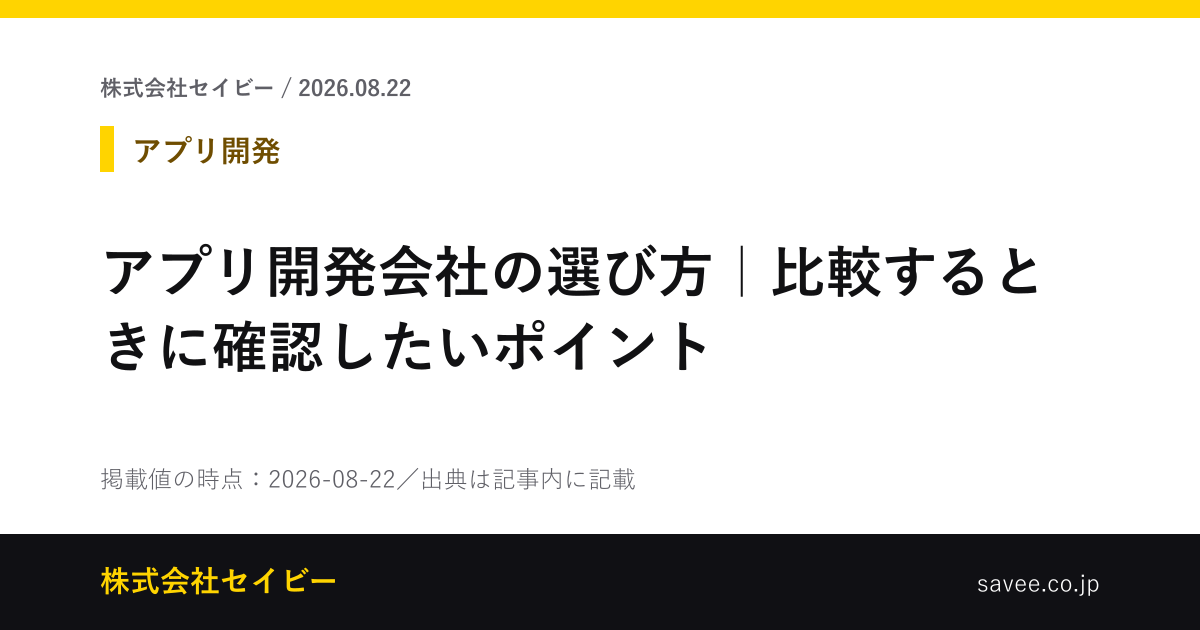 アプリ開発会社の選び方｜比較するときに確認したいポイント - 株式会社セイビー