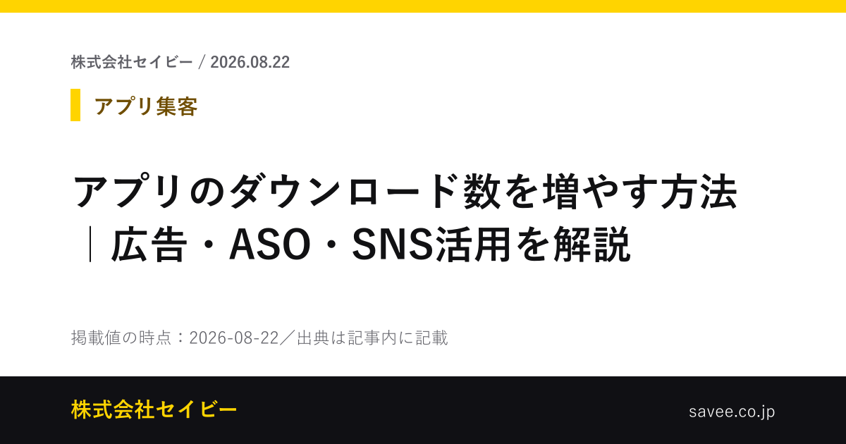 アプリのダウンロード数を増やす方法｜広告・ASO・SNS活用を解説 - 株式会社セイビー