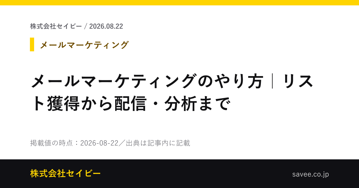 メールマーケティングのやり方｜リスト獲得から配信・分析まで - 株式会社セイビー