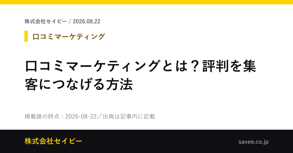 口コミマーケティングとは？評判を集客につなげる方法 - 株式会社セイビー