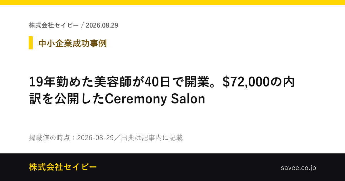 19年勤めた美容師が40日で開業。$72,000の内訳を公開したCeremony Salon（株式会社セイビーが作成したカード画像）