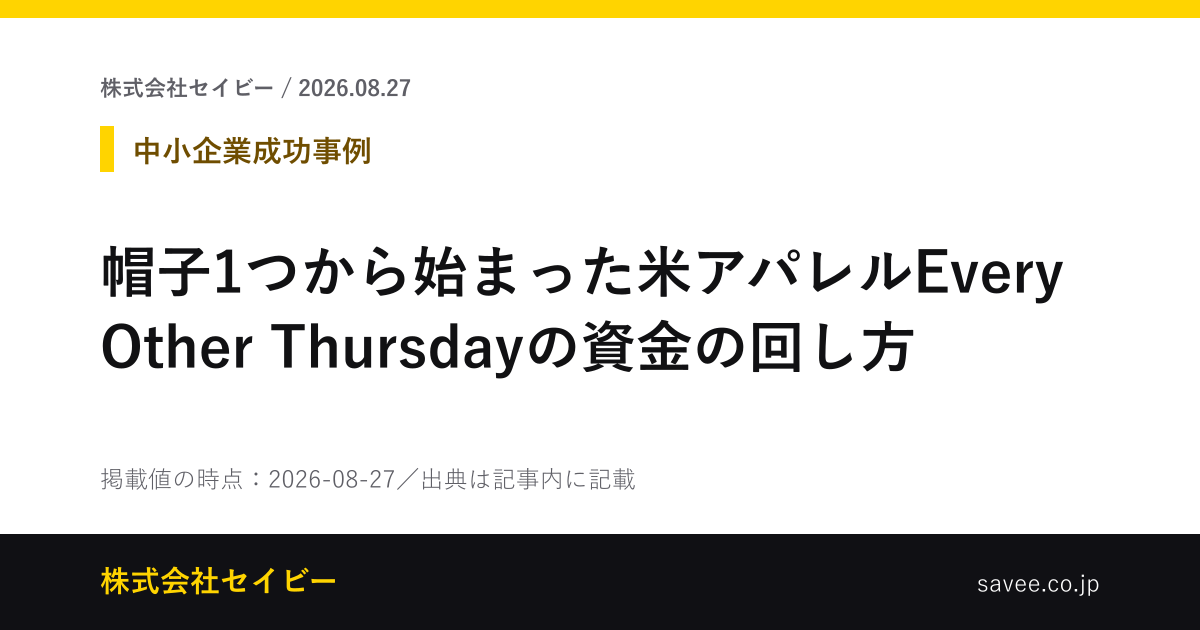 帽子1つから始まった米アパレルEvery Other Thursdayの資金の回し方（株式会社セイビーが作成したカード画像）