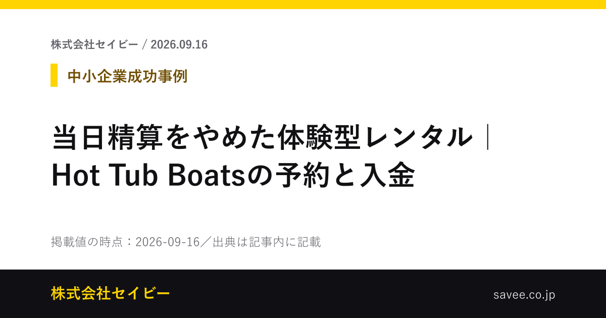 当日精算をやめた体験型レンタル｜Hot Tub Boatsの予約と入金（株式会社セイビーが作成したカード画像）