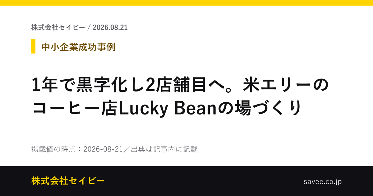 1年で黒字化し2店舗目へ。米エリーのコーヒー店Lucky Beanの場づくり（株式会社セイビーが作成したカード画像）