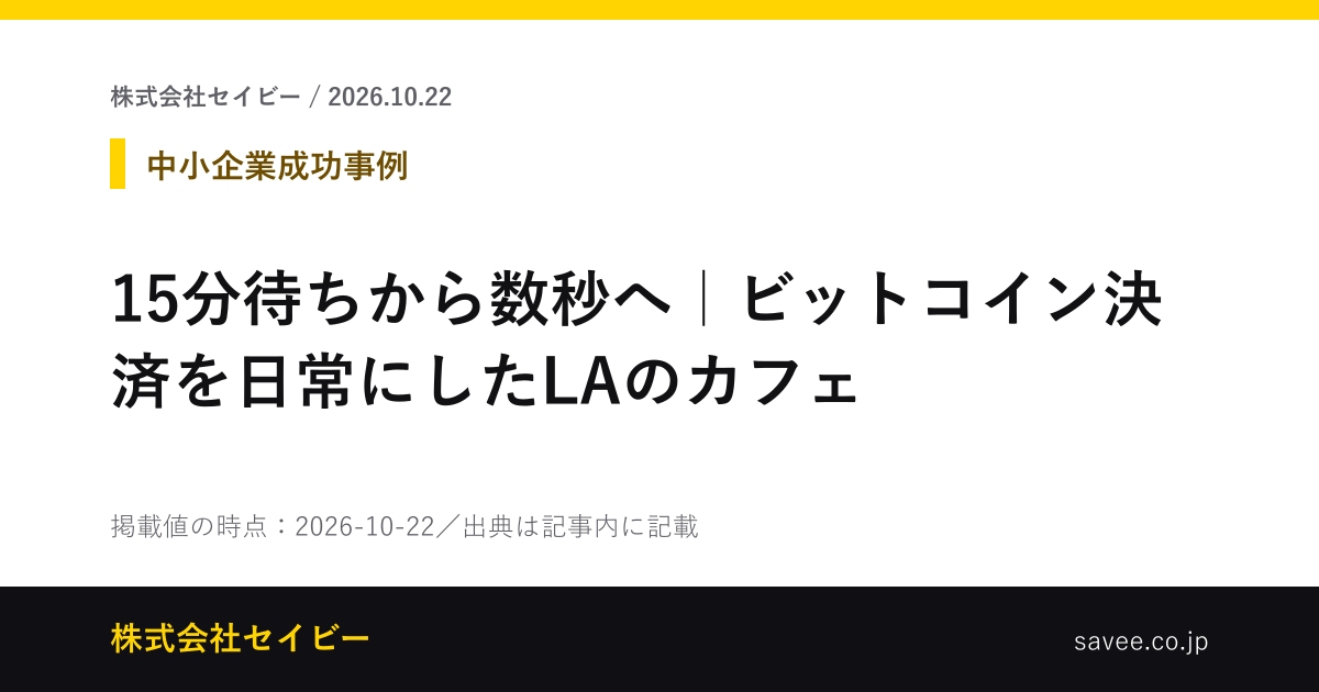 15分待ちから数秒へ｜ビットコイン決済を日常にしたLAのカフェ（株式会社セイビーが作成したカード画像）