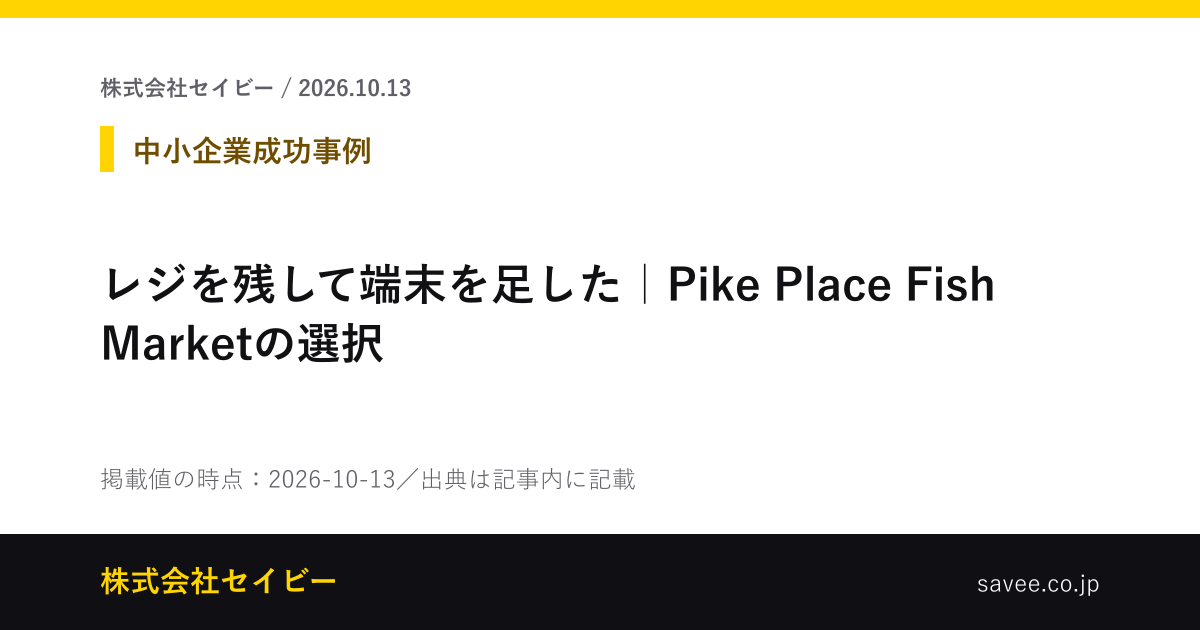 レジを残して端末を足した｜Pike Place Fish Marketの選択（株式会社セイビーが作成したカード画像）