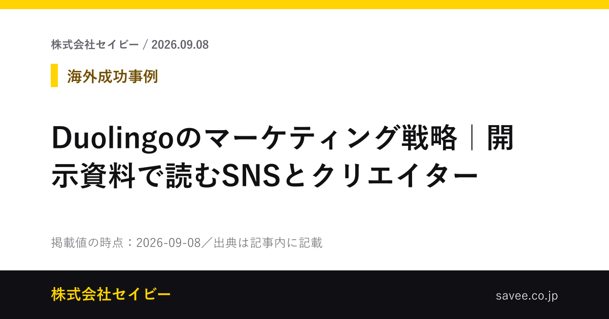 Duolingoのマーケティング戦略｜開示資料で読むSNSとクリエイター - 株式会社セイビー