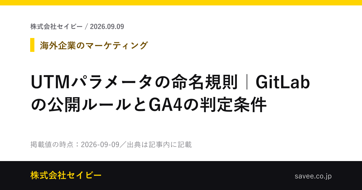 UTMパラメータの命名規則｜GitLabの公開ルールとGA4の判定条件 - 株式会社セイビー