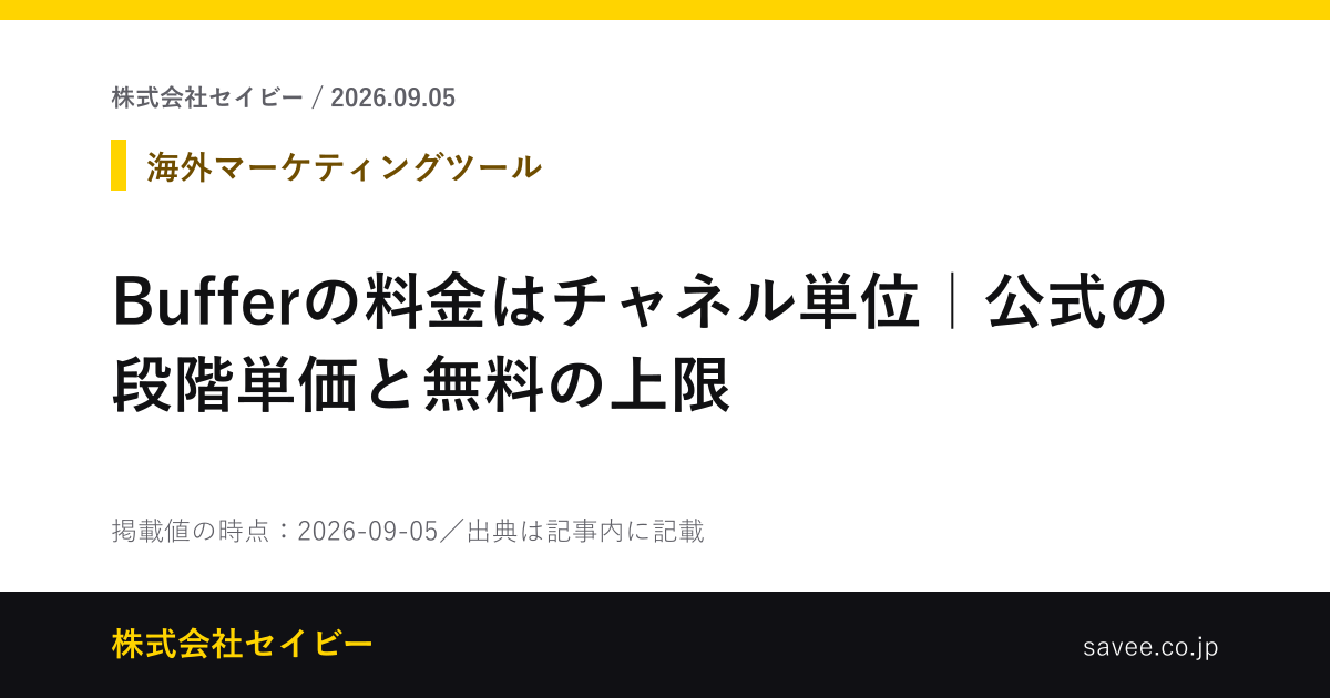 Bufferの料金はチャネル単位｜公式の段階単価と無料の上限 - 株式会社セイビー