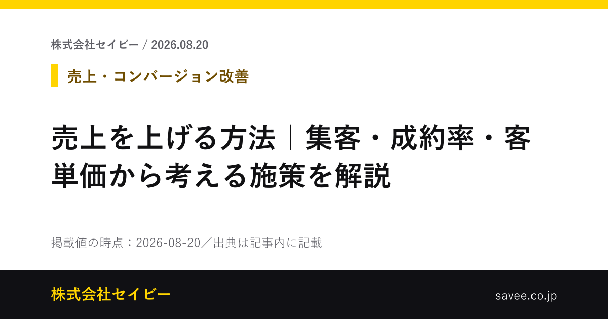 売上を上げる方法｜集客・成約率・客単価から考える施策を解説 - 株式会社セイビー