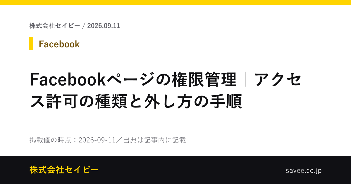 Facebookページの権限管理｜アクセス許可の種類と外し方の手順 - 株式会社セイビー