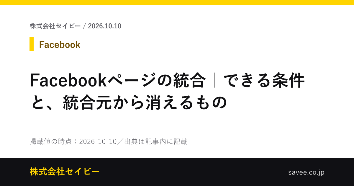 Facebookページの統合｜できる条件と、統合元から消えるもの（株式会社セイビーが作成したカード画像）