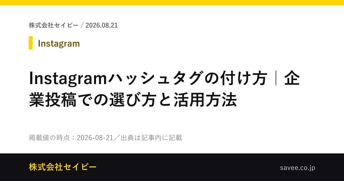 Instagramハッシュタグの付け方｜企業投稿での選び方と活用方法 - 株式会社セイビー